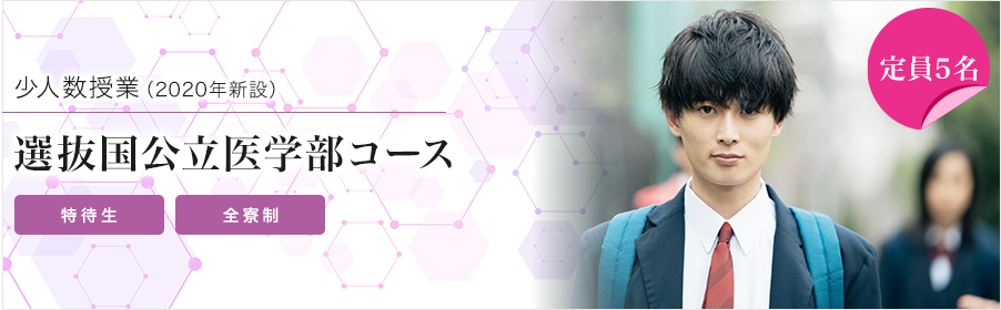 選抜国公立医学部コース