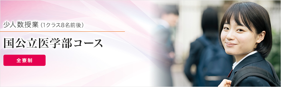 国公立医学部コース