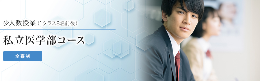 私立医学部コース