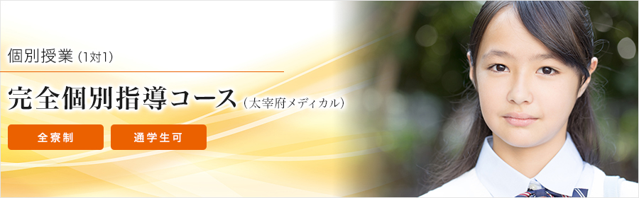 完全個別指導コース（太宰府メディカル）