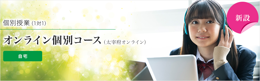 オンライン個別コース（太宰府オンライン）