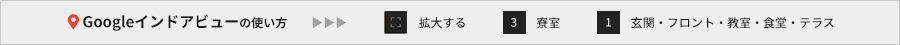 Googleインドアビューの使い方
