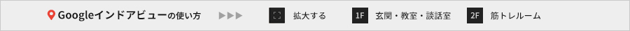 Googleインドアビューの使い方