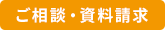 ご相談・資料請求