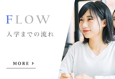 入学までの流れ