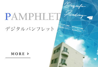 デジタルパンフレット