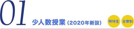 少人数授業（2020年新設）