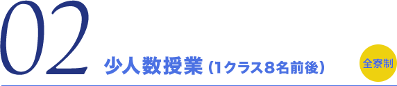 少人数授業（1クラス8名前後）