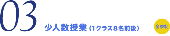 少人数授業（1クラス8名前後）
