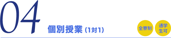 個別授業（1対1）