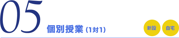 個別授業（1対1）