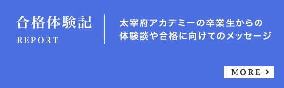 合格体験記