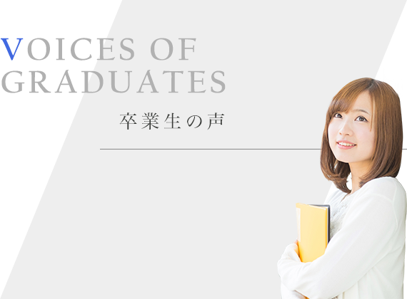 卒業生の声