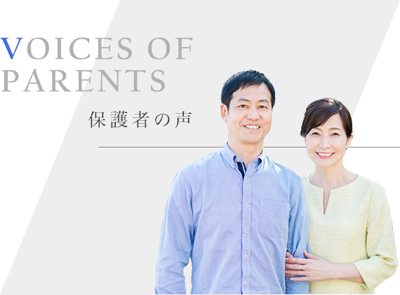 保護者の声