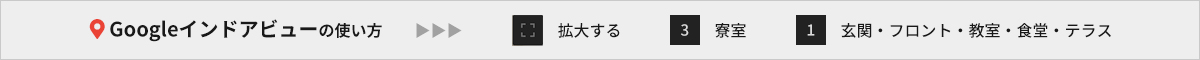 Googleインドアビューの使い方