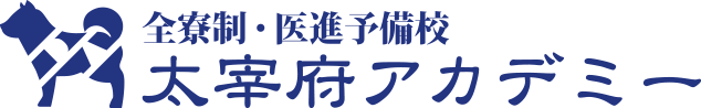 【医学部専門予備校】九州・福岡の全寮制予備校「太宰府アカデミー」医学部、薬学部、歯学部受験への進学予備校