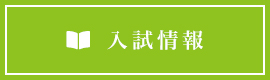 入試情報