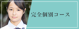 完全個別コース