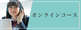 オンラインコース
