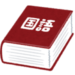 dictionary4_kokugo