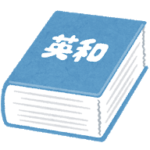 dictionary5_eiwa